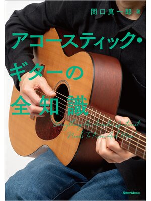 cover image of アコースティック・ギターの全知識